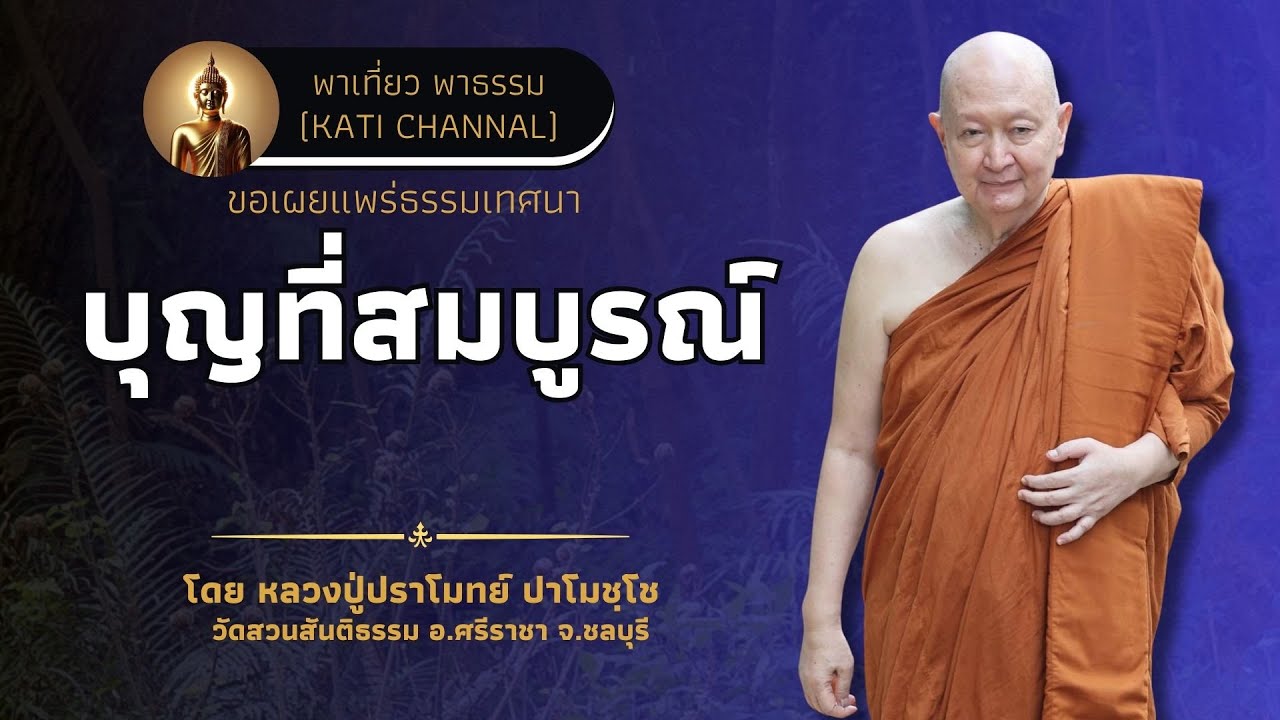 309 รวมธรรมเทศนาของหลวงปู่ปราโมทย์ ปาโมชฺโช :: บุญที่สมบูรณ์