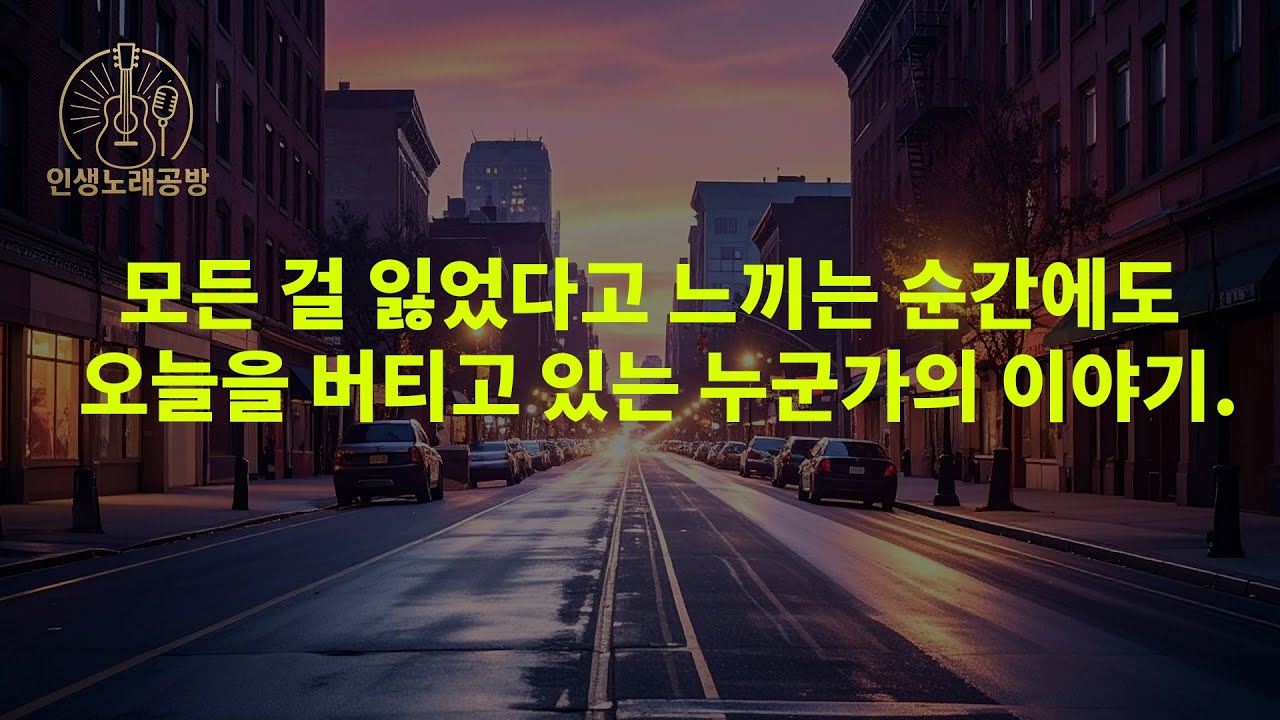 모든 걸 잃었다고 느끼는 순간에도 오늘을 버티고 있는 누군가의 이야기 - 모든 것을 잃고서도