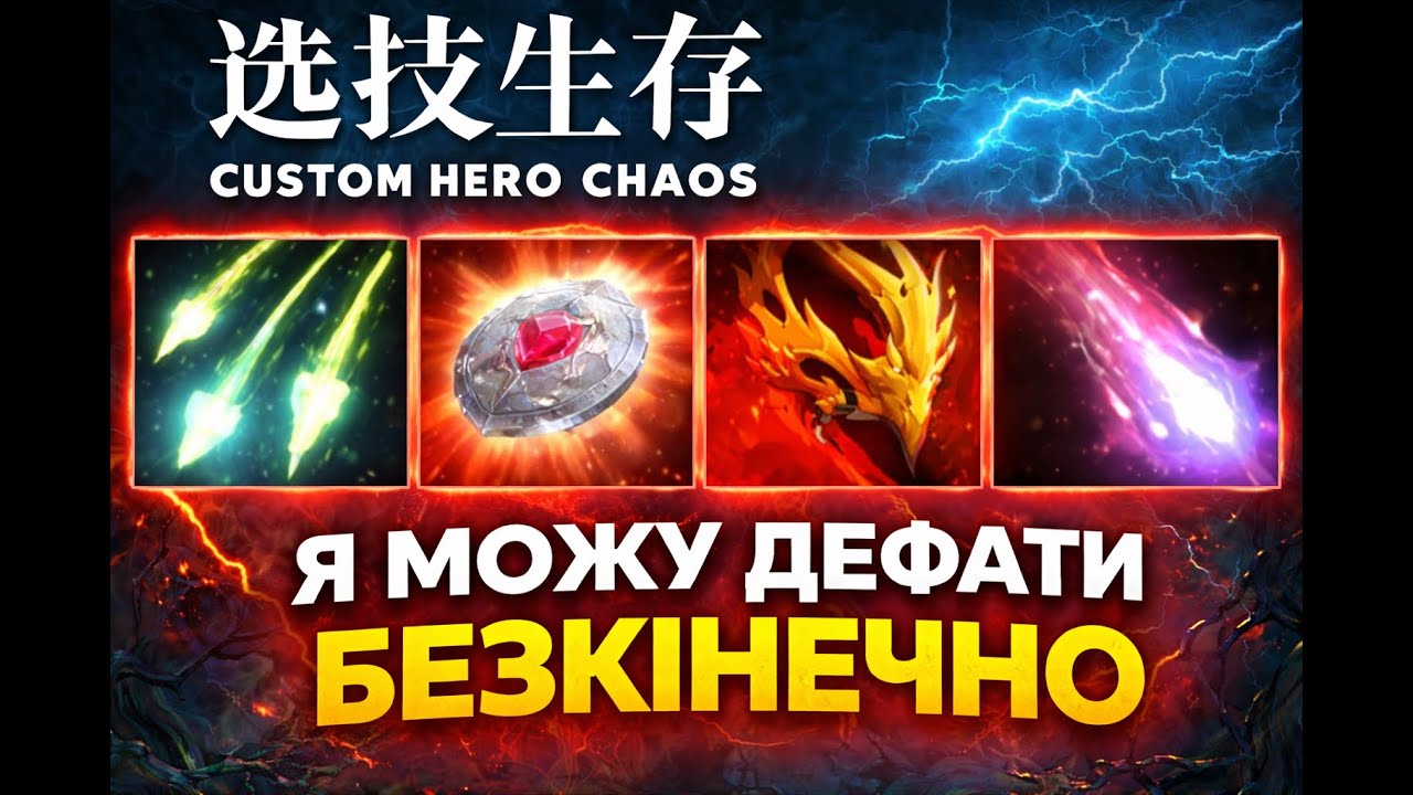 БЕЗКІНЕЧНИЙ DEF 😱 | Custom Hero Chaos Dota 2