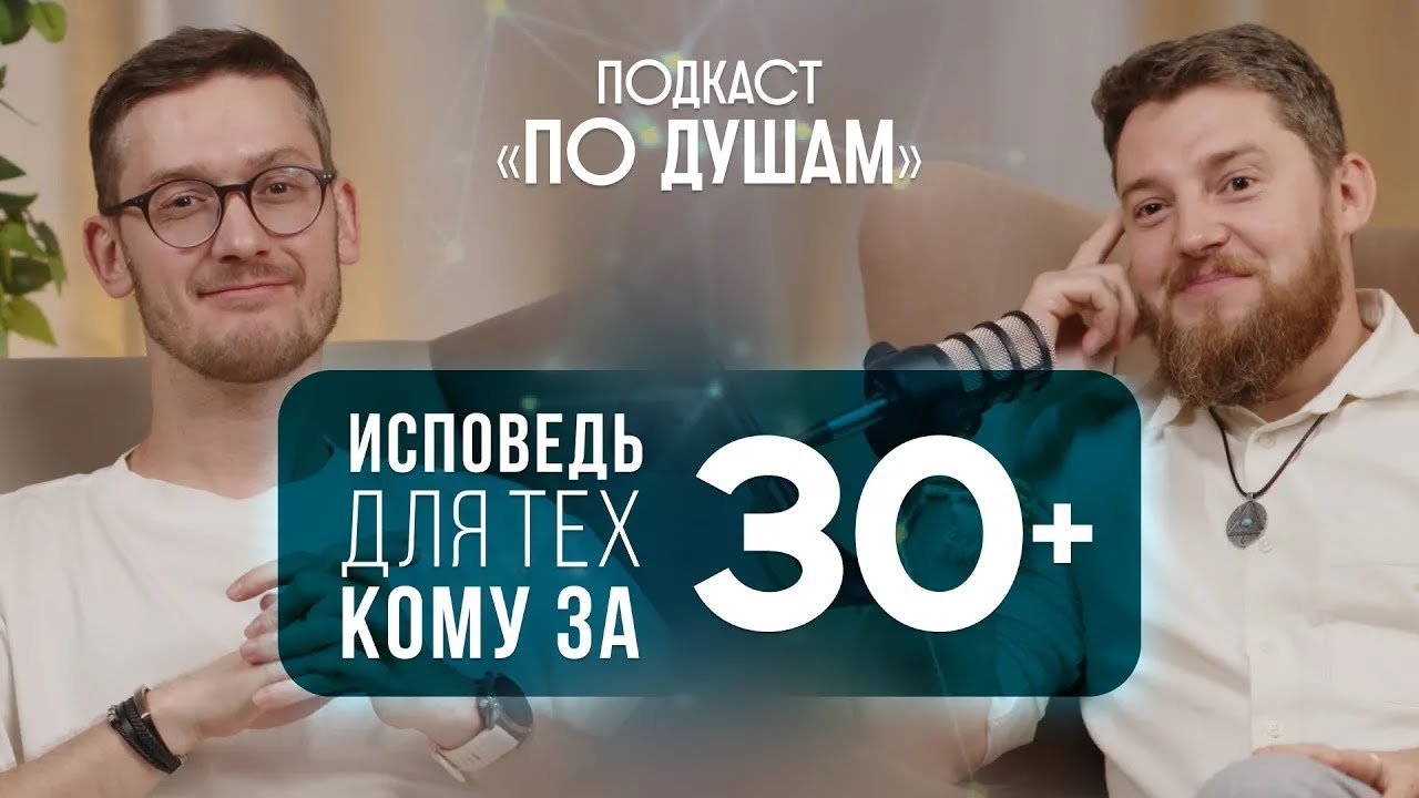 Кризис, вера и перерождение через коучинг | Алексей Левин | Подкаст «ПО ДУШАМ»