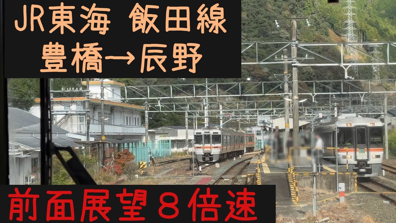 【豊橋辰野41分！】【前面展望8倍速】JR東海 飯田線豊橋→辰野【Frontview 8x speed】JR Tokai Iida Line  Toyohashi→Tatsuno.
