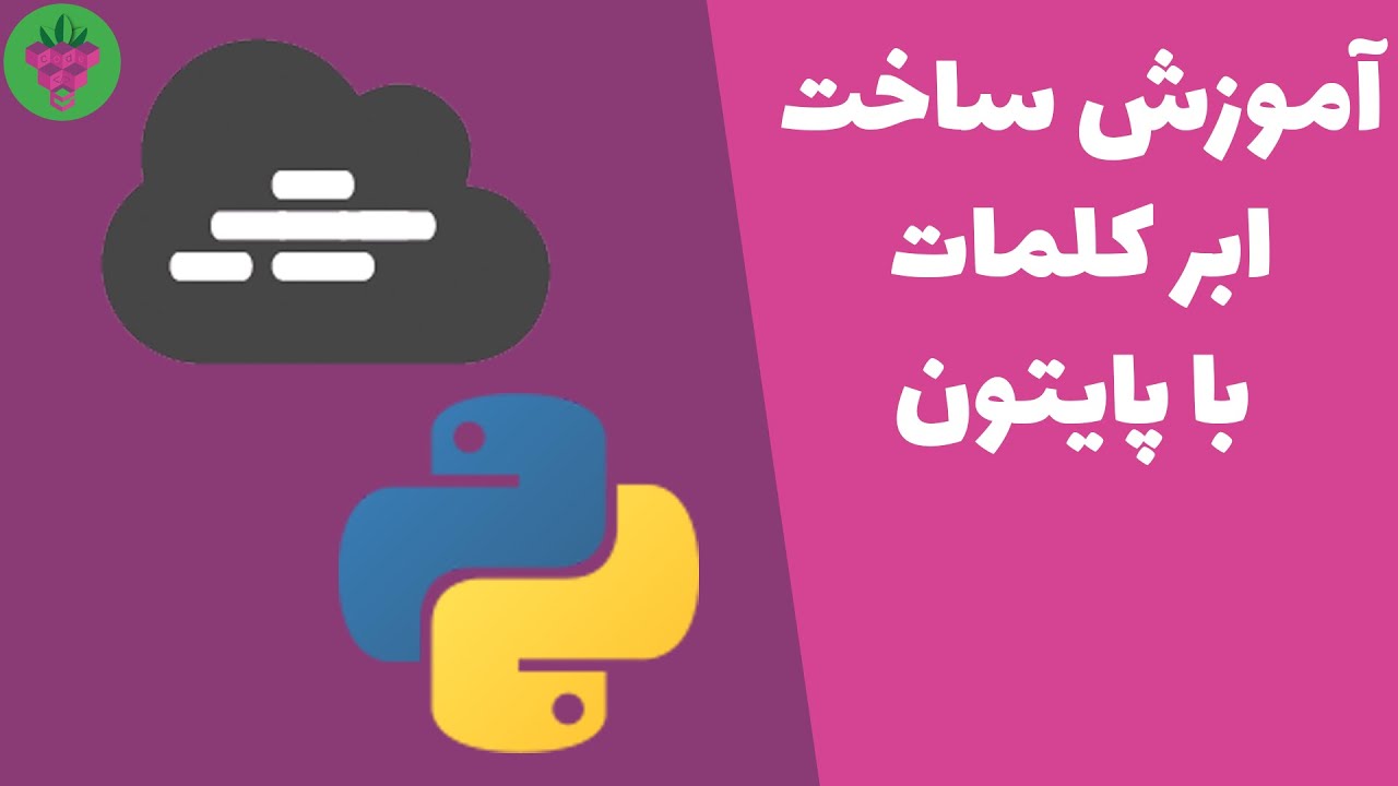 آموزش ساخت ابر کلمات فارسی با پایتون - Persian word cloud