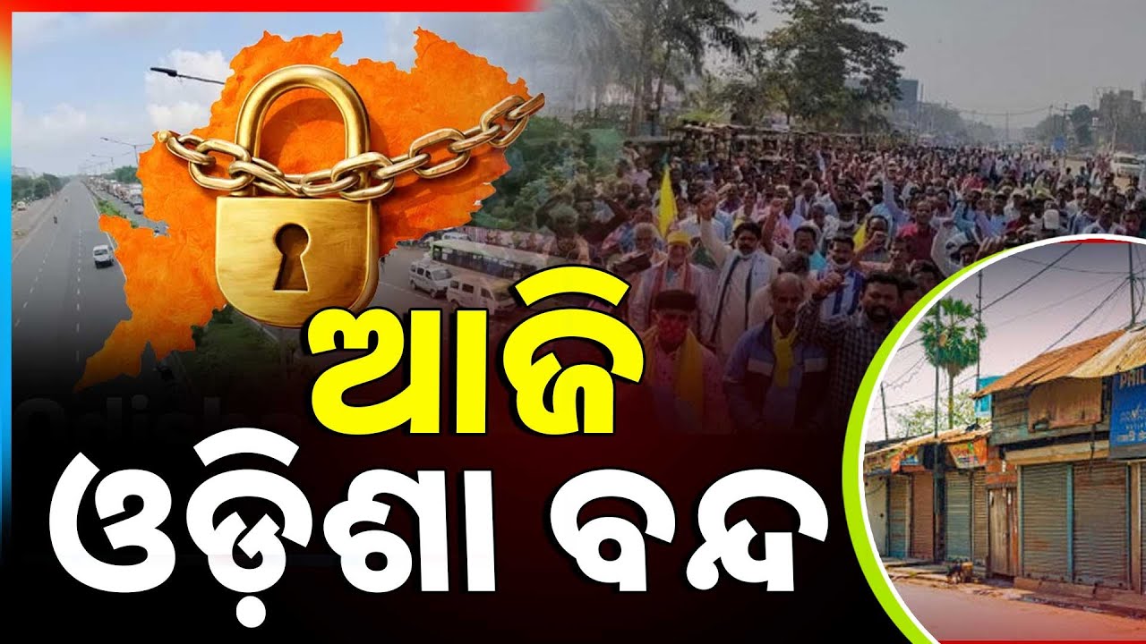 ନବ ନିର୍ମାଣ କୃଷକ ସଂଗଠନ ଓଡିଶା ବନ୍ଦ ଡାକରା | Odisha Bandh