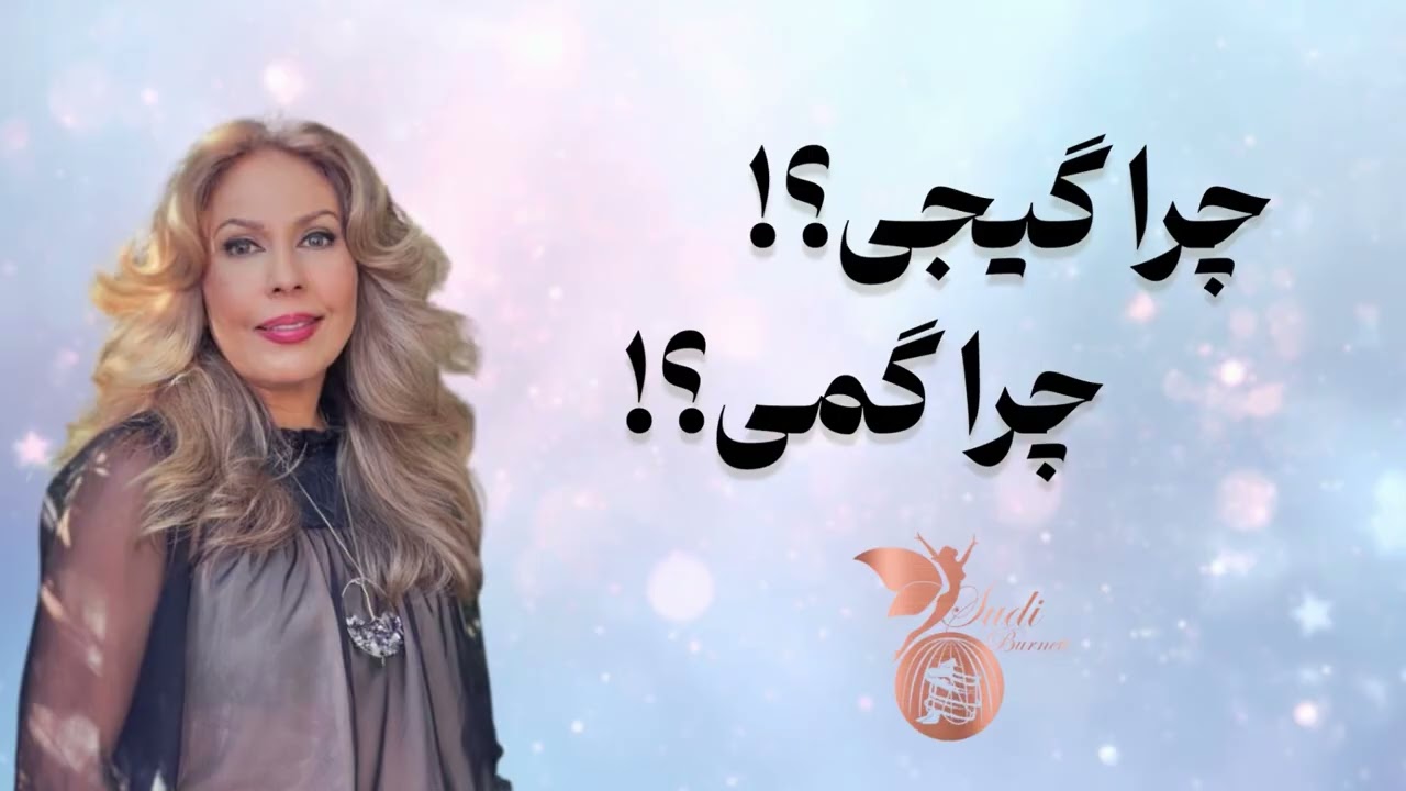 چرا گیجی؟! چرا گمی؟!