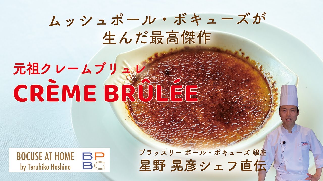 ＃19 CRÈME BRÛLÉE  星野晃彦シェフ直伝 フランス料理の伝統スイーツクレームブリュレ | BOCUSE AT HOME