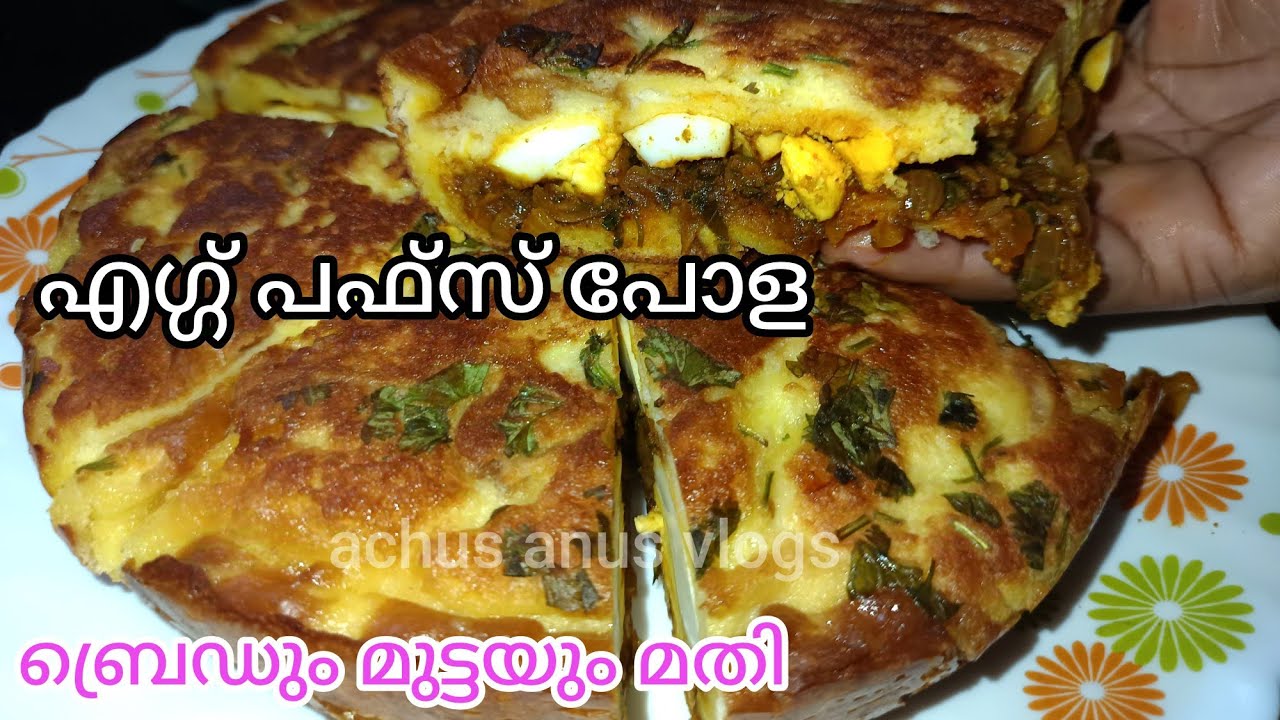 😱💯എന്റെ പൊന്നോ😱 എന്താ ടേസ്റ്റ്. വയറും മനസും നിറയാൻ ഇതൊരു പീസ് മതി /𝗲𝗴𝗴 𝗽𝘂𝗳𝘀 𝗽𝗼𝗹𝗮/𝗲𝘃𝗲𝗻𝗶𝗻𝗴 𝘀𝗻𝗮𝗰𝗸