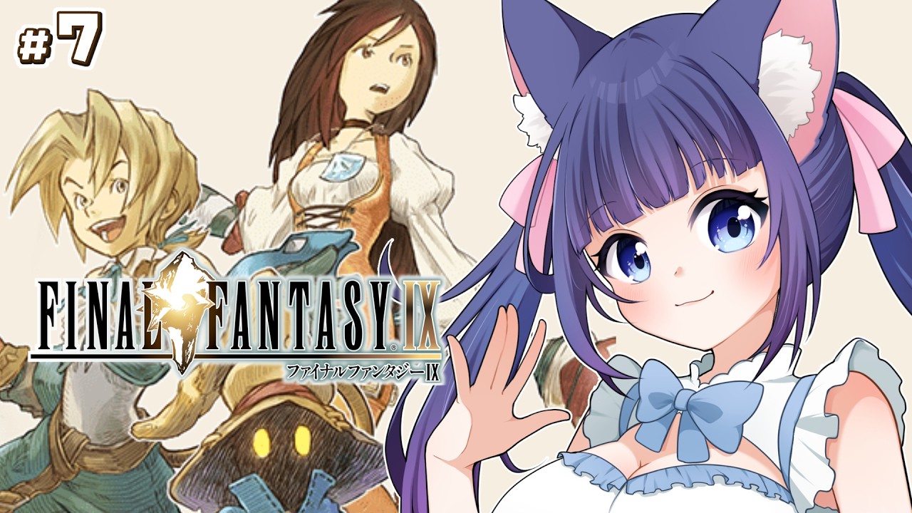 【FF9】完全初見　FF全作品プレイチャレンジ　ファイナルファンタジー9　#7【Vtuber / 雛乃ぴぴ】※ネタバレあり　FFⅨ　FINAL FANTASYⅨ