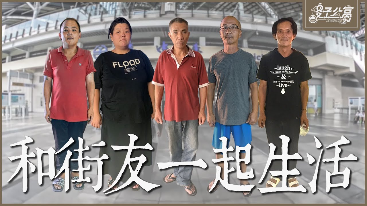 街友公寓｜Ep.1 透過街友的雙手！｜傻子公寓第二季