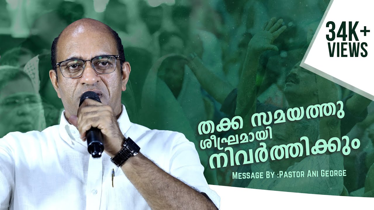 തക്ക സമയത്തു ശീഘ്രമായി നിവർത്തിക്കും |The God Who Acts Swiftly |  Message by Pastor Ani George