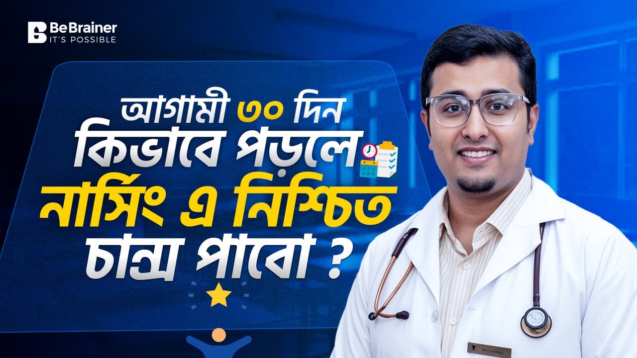 আগামী ৩০ দিন কিভাবে পড়লে নার্সিং এ  নিশ্চিত চান্স পাবো ?