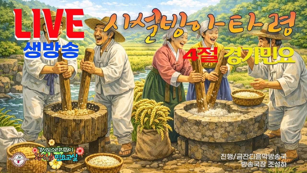 [황선남민요교실]┃경기민요┃사설방아타령┃자주찧은 깨방아요 원수 끝에 보리방아 찧기좋은 나락방아 현미백미만 찧어보세┃