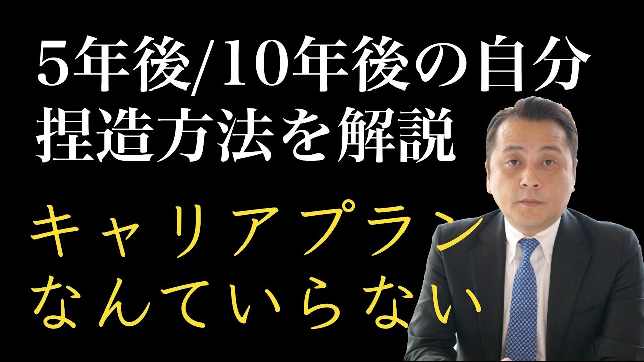 【就活】キャリアプランなんて必要ない【転職】