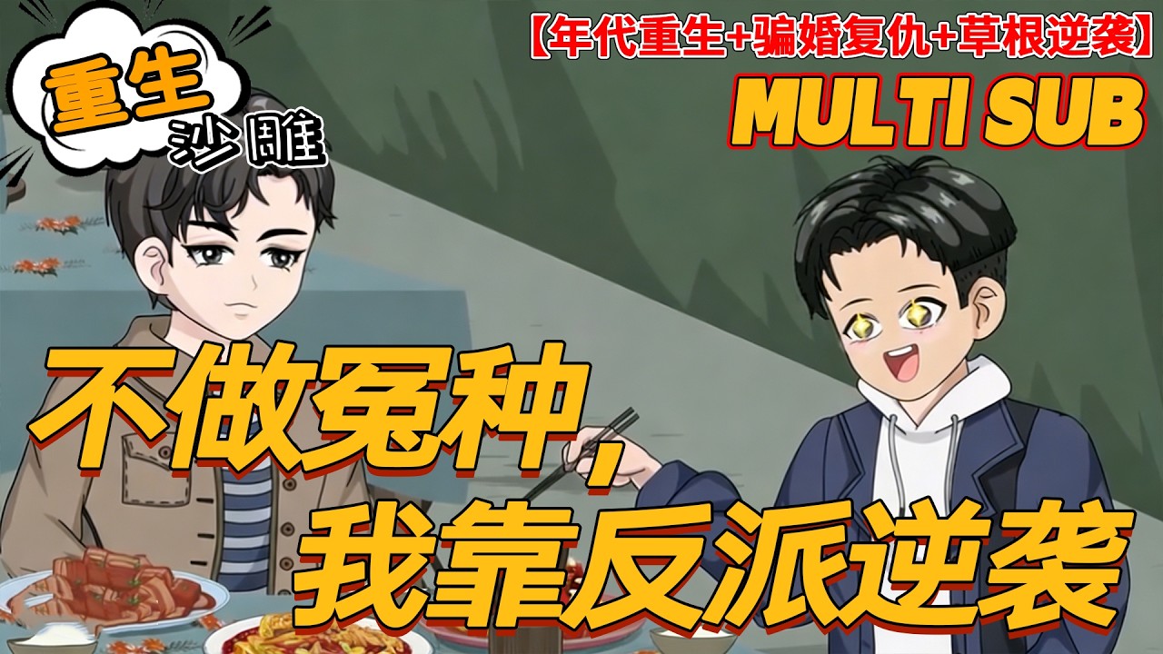 🔥热门【系统动画】《不做冤种，我靠反派逆袭》重生不做冤大头，怒退婚、搞事业、护家人，一路狂飙登顶！#沙雕剧情 #bdhm