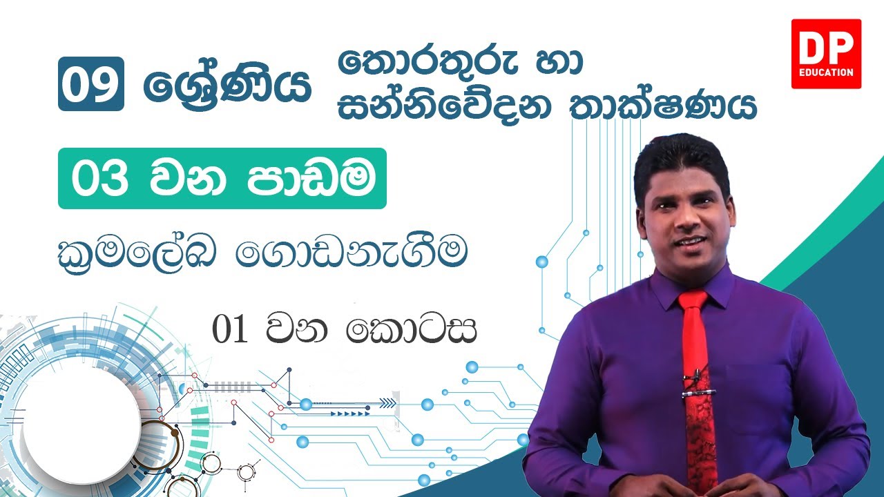 03 වන පාඩම | ක්‍රමලේඛ ගොඩනැගීම - 01 වන කොටස | 09 වන ශ්‍රේණිය | Grade 09 ICT