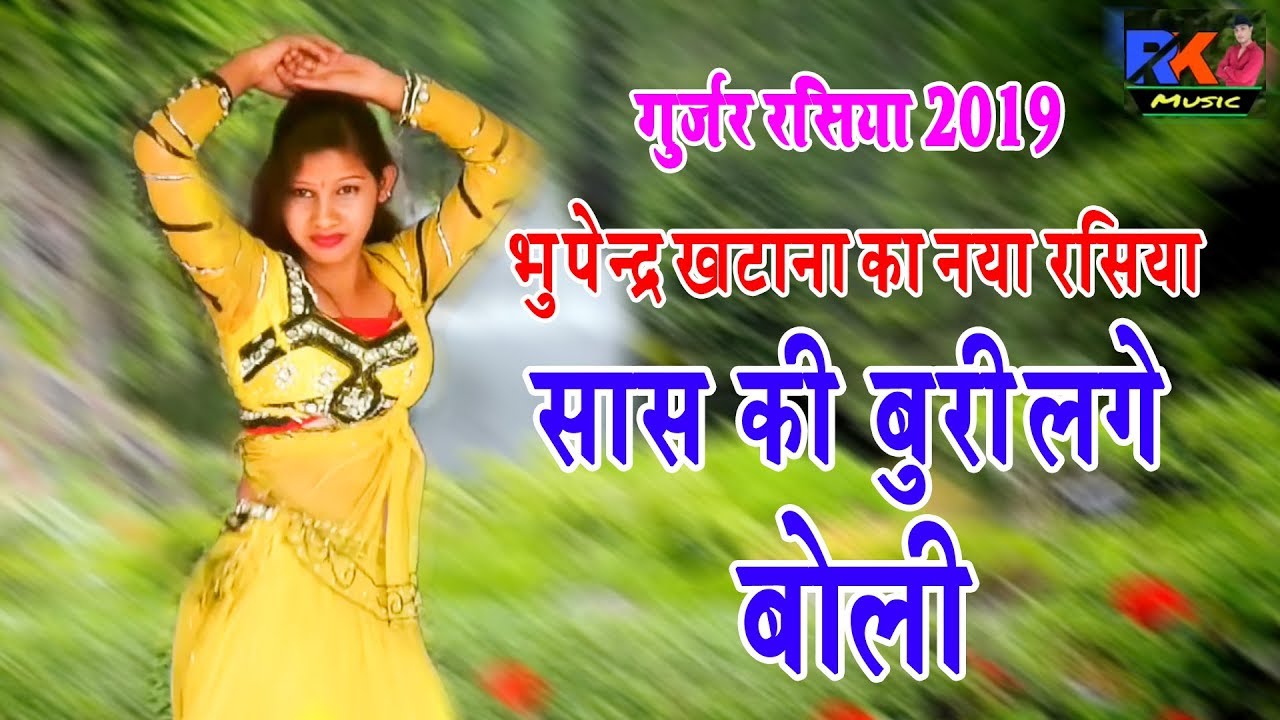 Gurjar Rasiya 2019 | सास की बुरी लगे बोली | Bhupendra Katana | New Dj Rasiya | RK Music