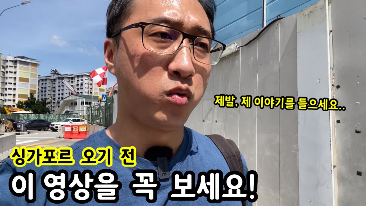 싱가포르 여행 오기 전 이 영상을 꼭 봐야하는 이유 | 이민생활