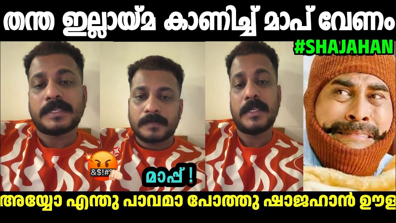 തേഞ്ഞു ഒട്ടി മാപ്പ് കോപ്പ് ആയി എത്തി പോത്തു🤣Pothu Shajahan Latest apologize Troll|Malayalam Troll