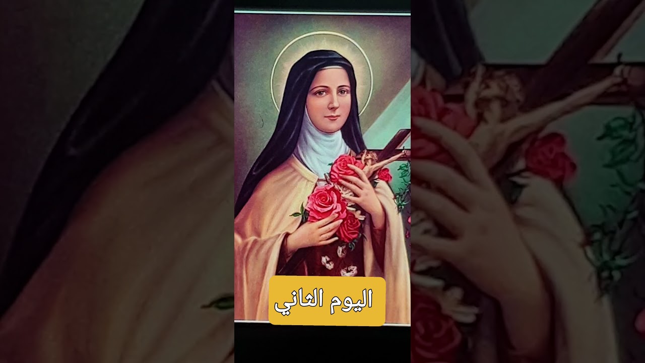اليوم الثاني من تساعية القديسة تريزا الطفل يسوع🏵🌹🌾