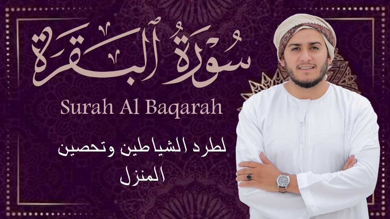 سورة البقرة كاملة تلاوة تريح القلب وتشرح الصدر - رقية للبيت وعلاج للسحر - علاء عقل Sourate Al-Baqara