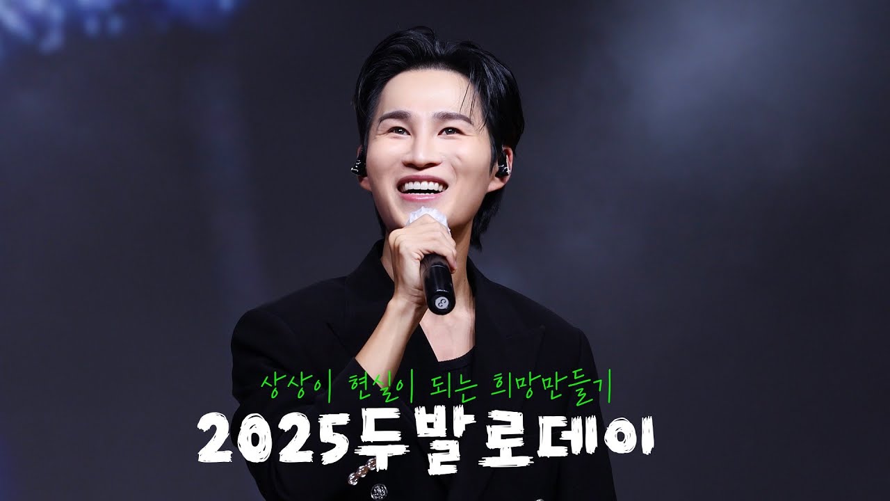 251111 김희재 full ver. :: 2025 두발로데이 자선행사 [ 따라따라와 + 정든사람아 + 돌리도 + 끝인사 ]