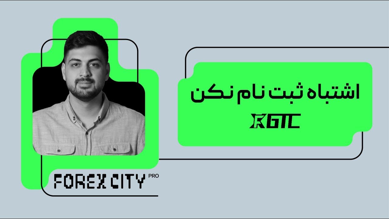0 تا 100 انتخاب اکانت ترید و افتتااح حساب و احراز هویت در بروکر GTCFX