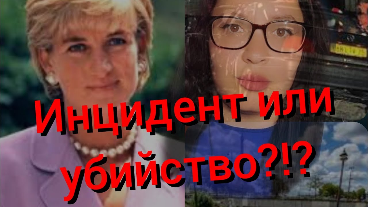 Какво наистина се случи с Принцеса Даяна?!?