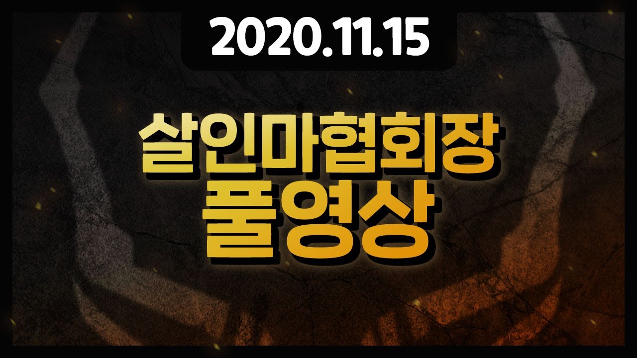 [풀영상] 2020년 11월15일 1부 데바데 2부 SUB NAUTICA [살인마협회장]