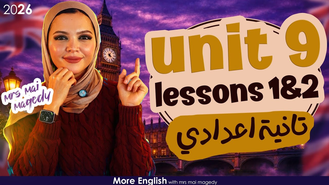 شرح يونت unit 9 انجليزي | تانية اعدادي الترم الثاني | جرامر كلمات قراءة نص قصة | 2026 المنهج الجديد