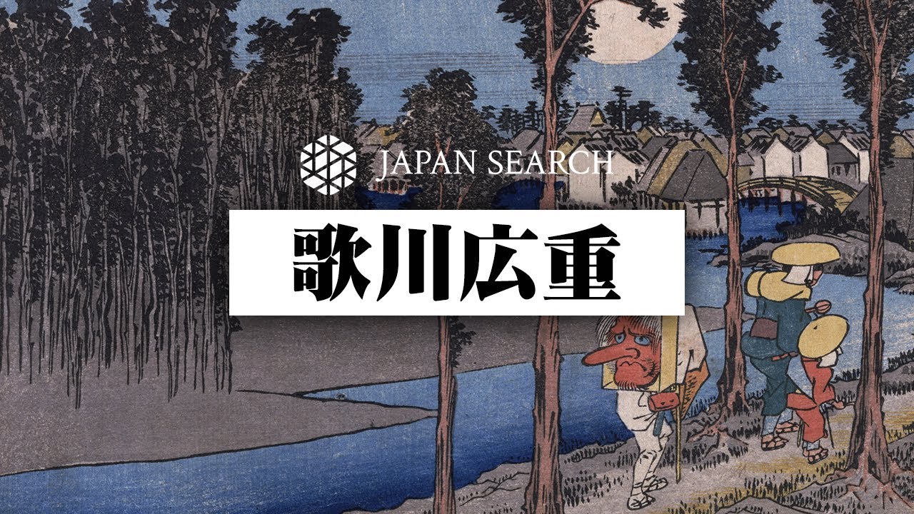 【ジャパンサーチでたずねる】歌川広重