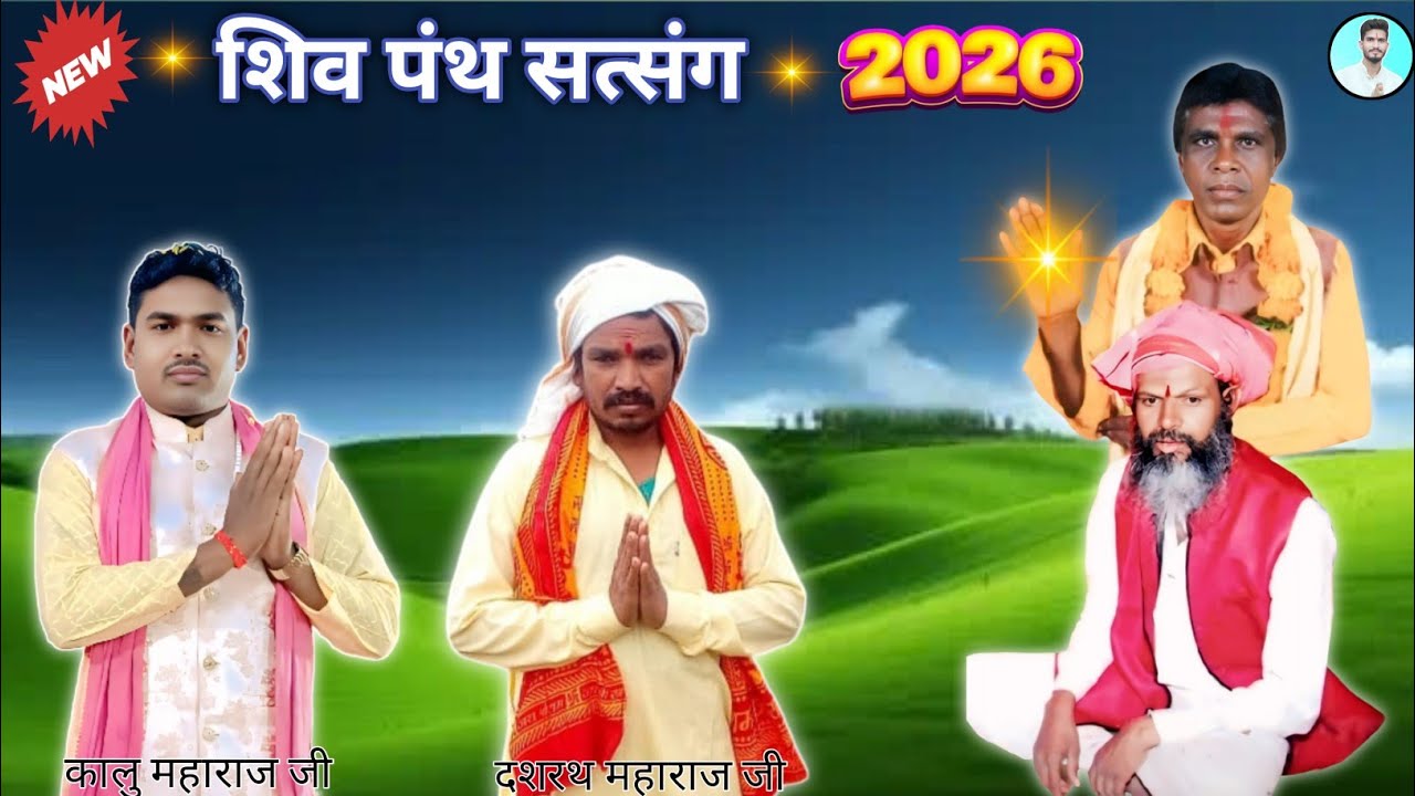न्यू शिव पंथ सत्संग 2026। कालु महाराज का प्रवचन। आदिवासी सत्संग भजन 