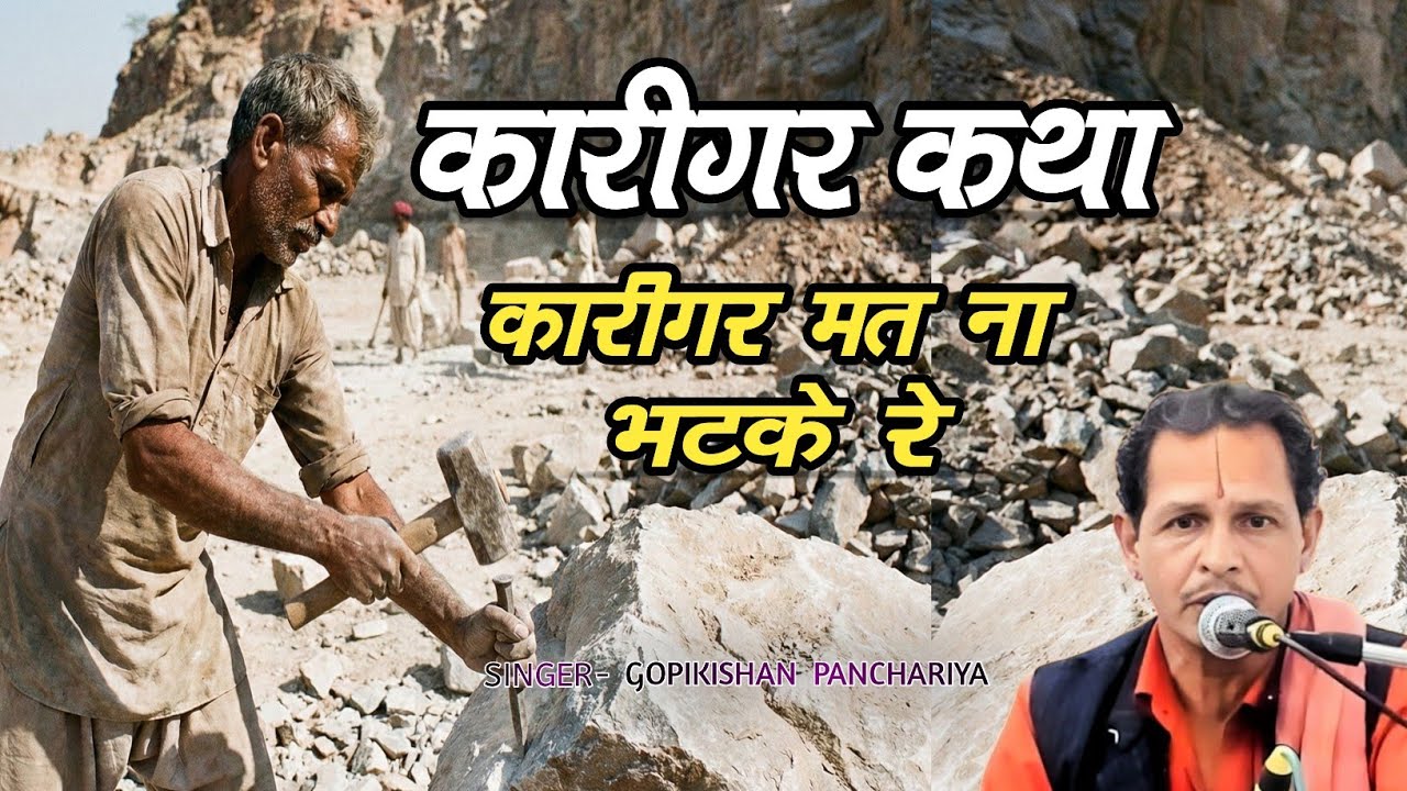 कारीगर कथा – कारीगर मत ना भटके रे l karigar Katha #katha #bhajan #song #desi_bhajan #देसीभजन #music 