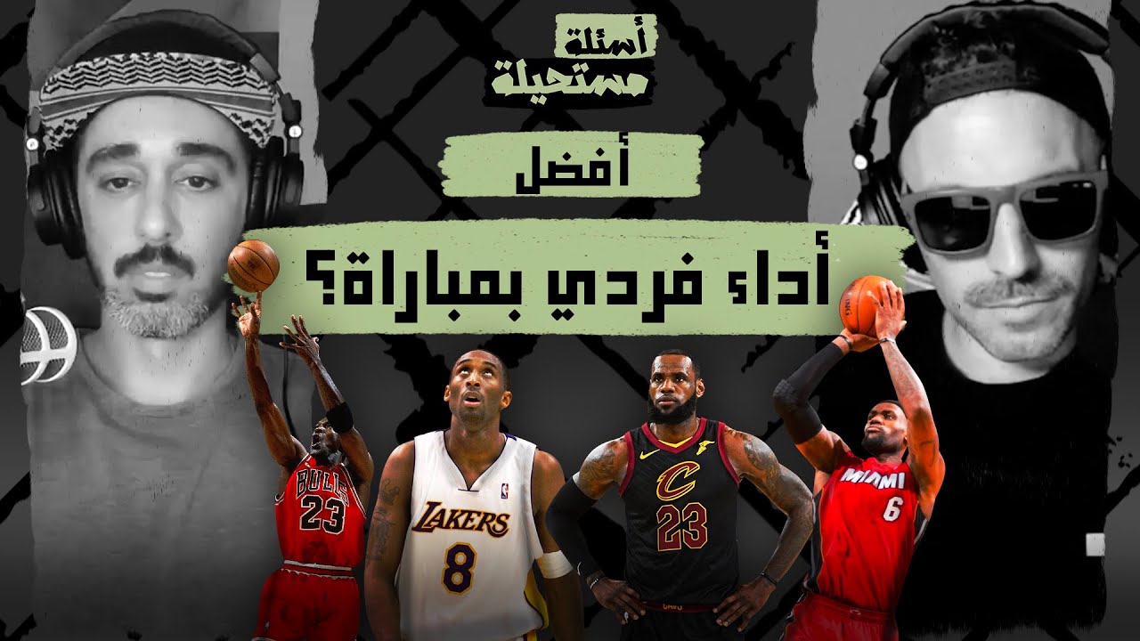 أفضل مباراة في تاريخ الدوري؟ | أسئلة مستحيلة