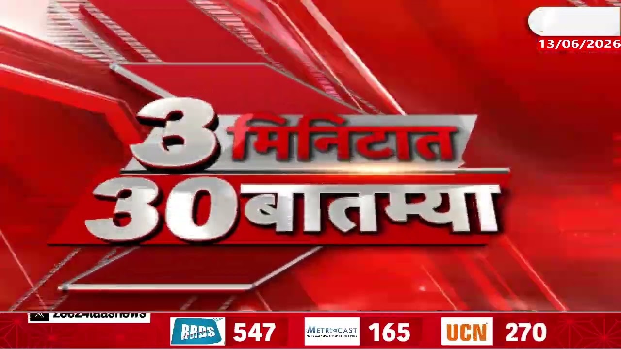 3 Minitat 30 Batmya  | 3 मिनिटात 30 बातम्या | 13 June 2026 | Zee24Taas | Marathi News