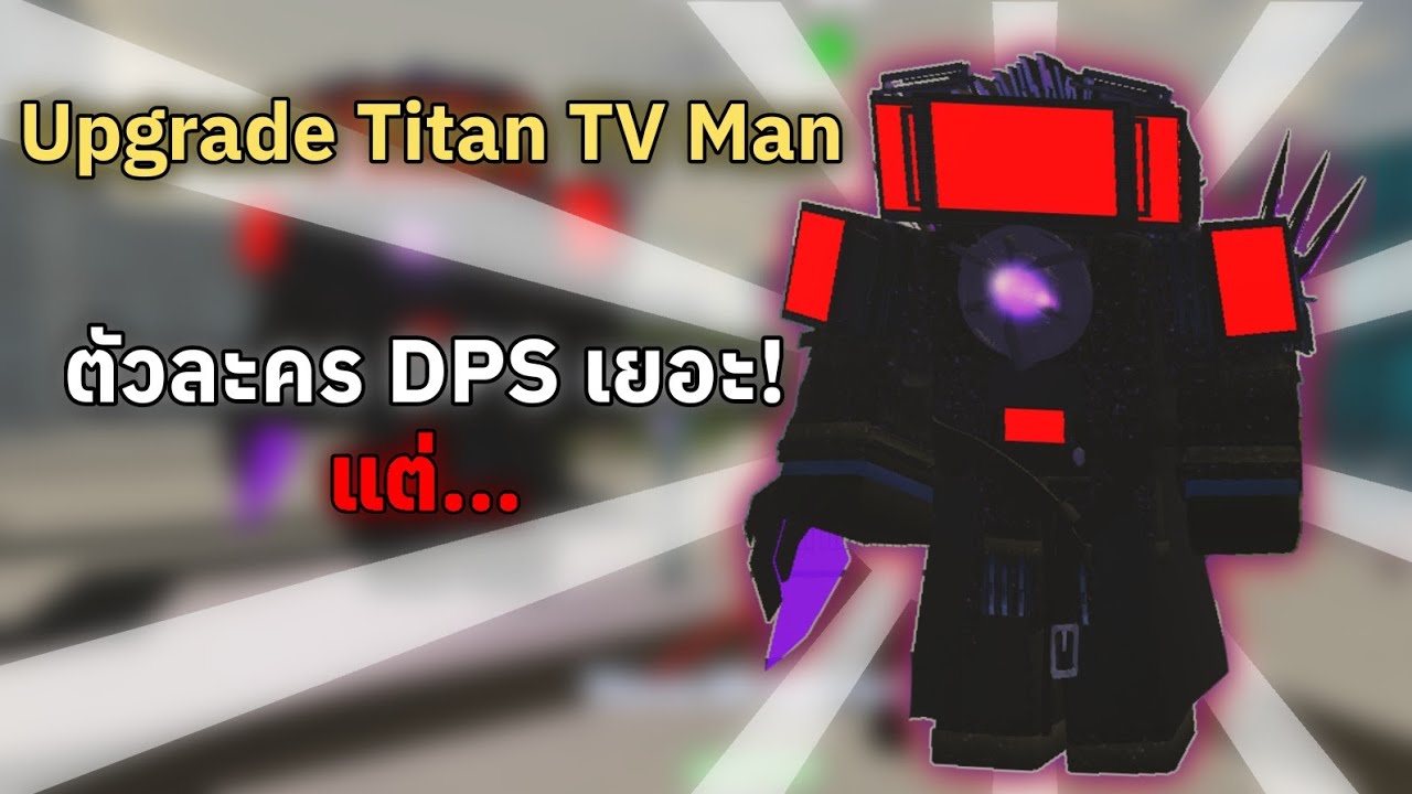 รีวิว Upgrade Titan Tvman DPS โคตรเยอะ! | Bocky Toilet Tower Defense