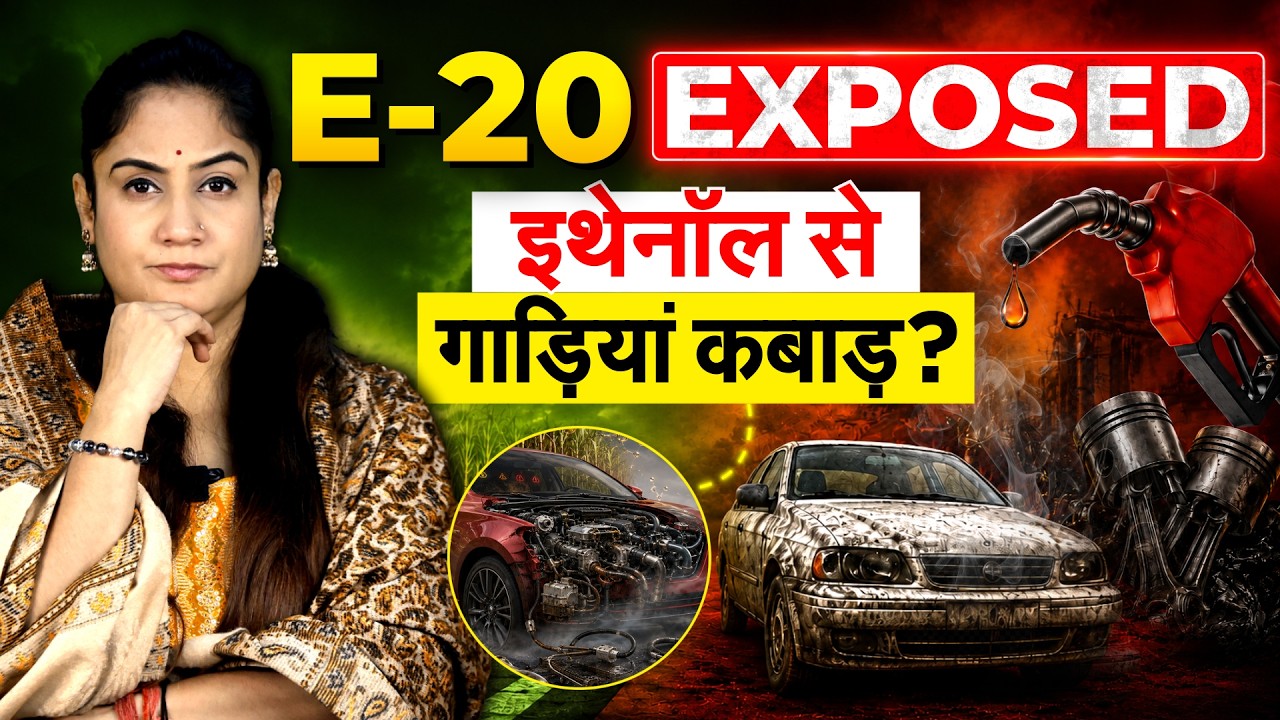 E20 पेट्रोल का पूरा सच! क्या Ethanol से खराब हो रही हैं गाड़ियां? Analysis By Pragya