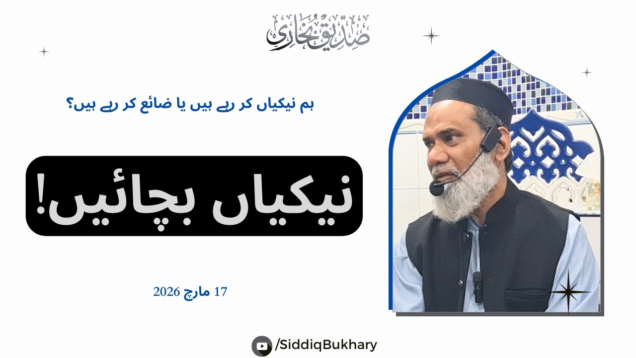 Ham Naikiyan Kar Rahay Hain Ya Zaia Kar Rahay Hain? - Zindagi Badalnay Wala Bayan - Siddiq Bukhary