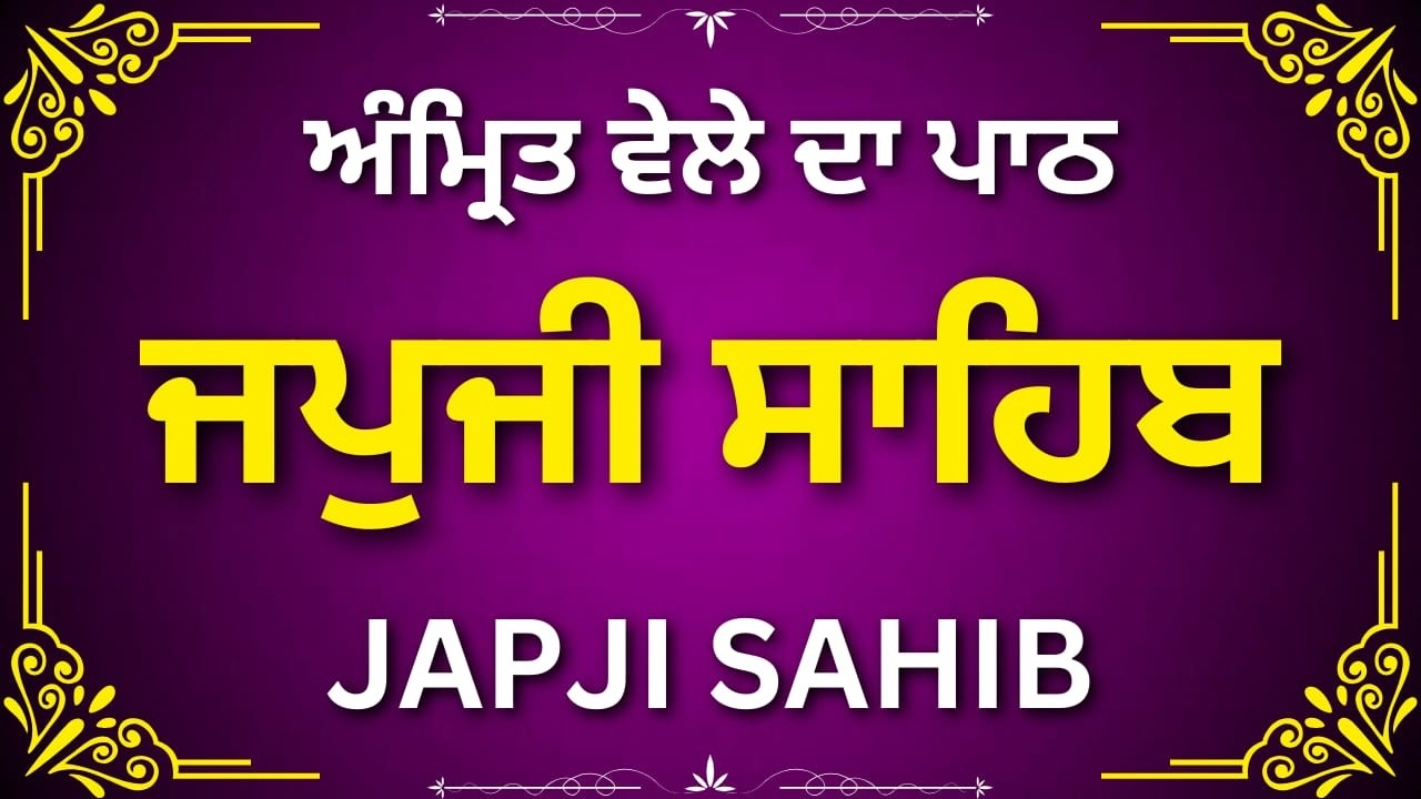 Japji Sahib Nitnem Path | ਜਪੁਜੀ ਸਾਹਿਬ ਪੂਰਾ ਪਾਠ | Daily Morning Gurbani