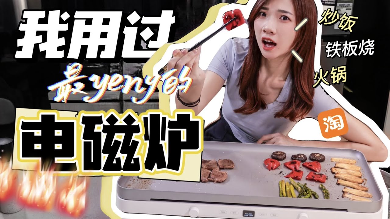 太爽了！我用过最Yeng的电磁炉！Teppanyaki、火锅、烤肉什么都可以 | 淘宝618开箱