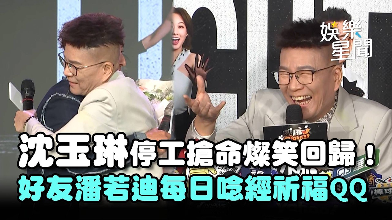 沈玉琳血癌搶命潘若迪每日唸經祈福！徬徨搜尋「如何面對死亡」   停工7個月燦笑回歸！