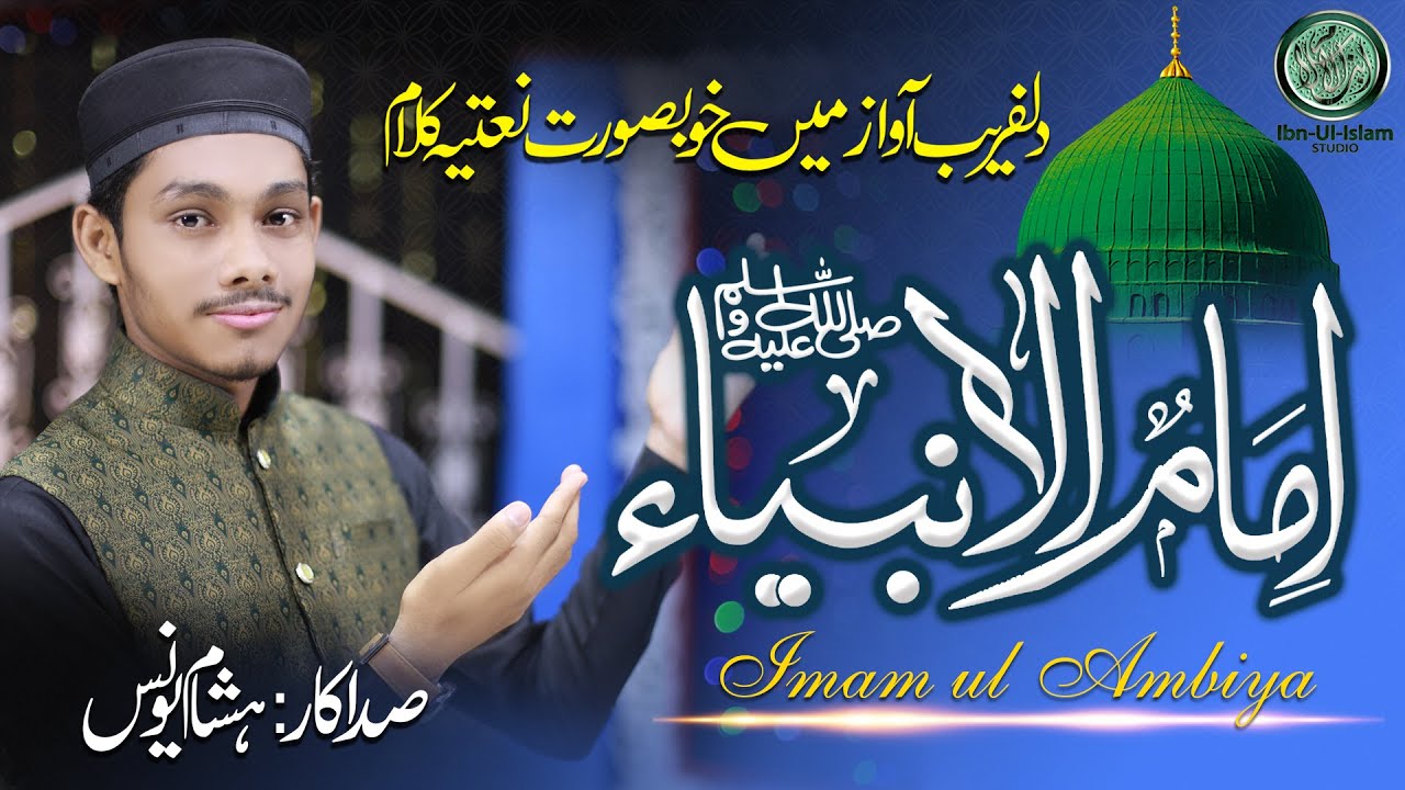 Imam Ul Ambia | Hisham Younus | Beautiful Naat 2021 Ibn Ul Islam Studio