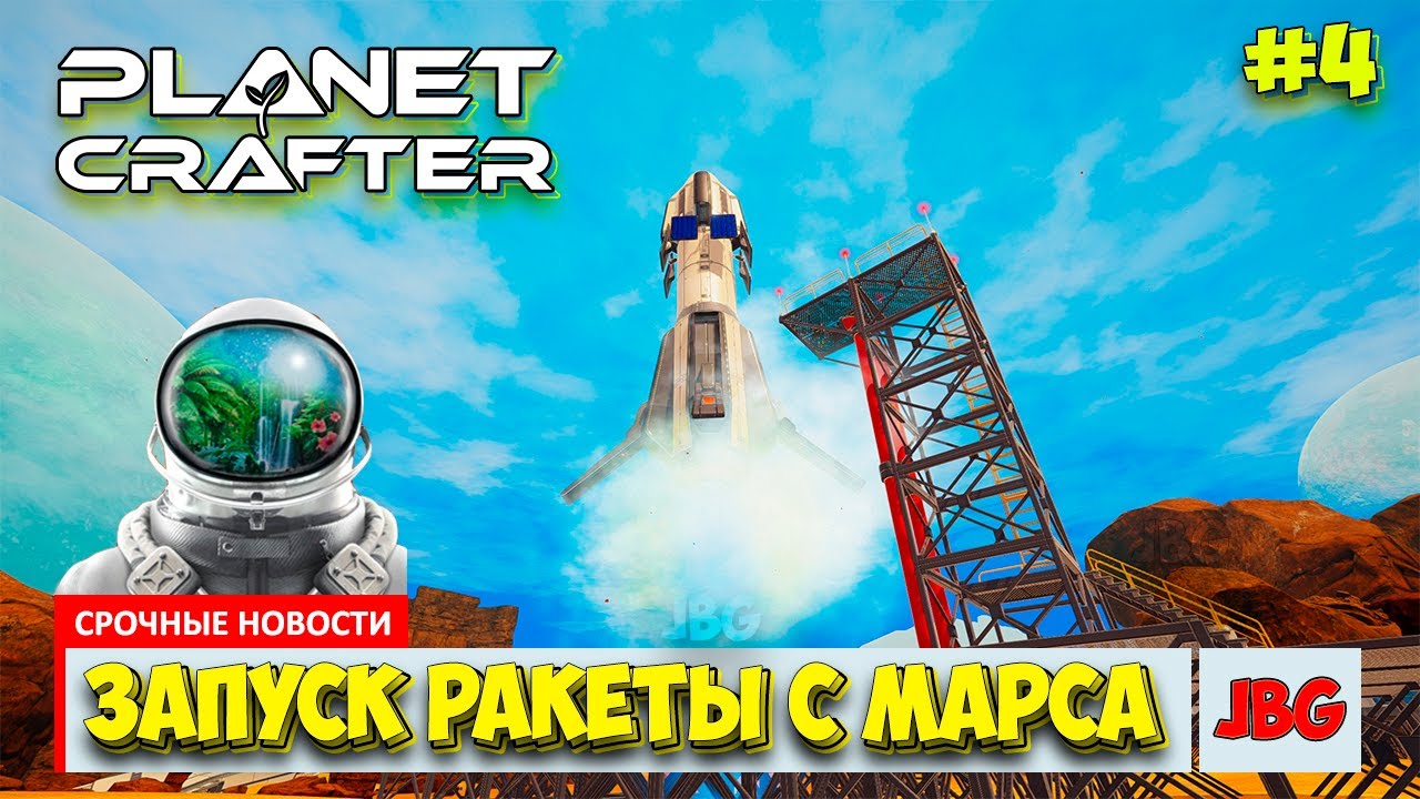 The Planet Crafter - Первый запуск ракеты - Выживание на Марсе - Лучшая игра про Марс #4