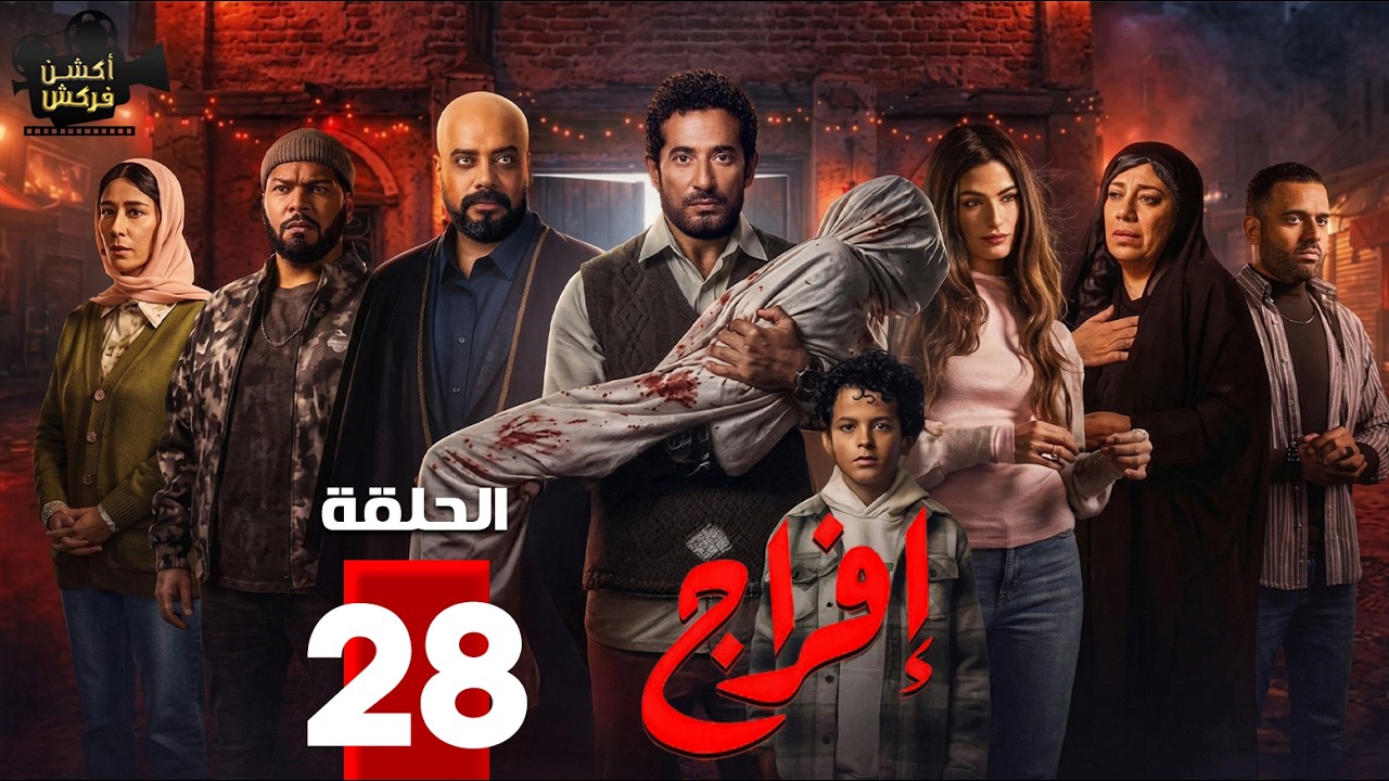 حصرياااا الحلقة 28 من مسلسل | افراج  | بطولة #عمرو_سعد #تارا_عماد  🔥🔥