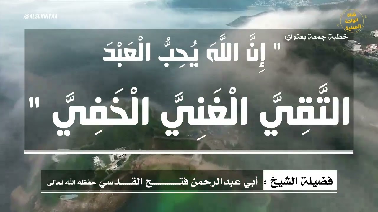 خطبة بعنوان :*( إِنَّ اللَّهَ يُحِبُّ الْعَبْدَ التَّقِيَّ الْغَنِيَّ الْخَفِيَّ ) للشيخ فتح القدسي
