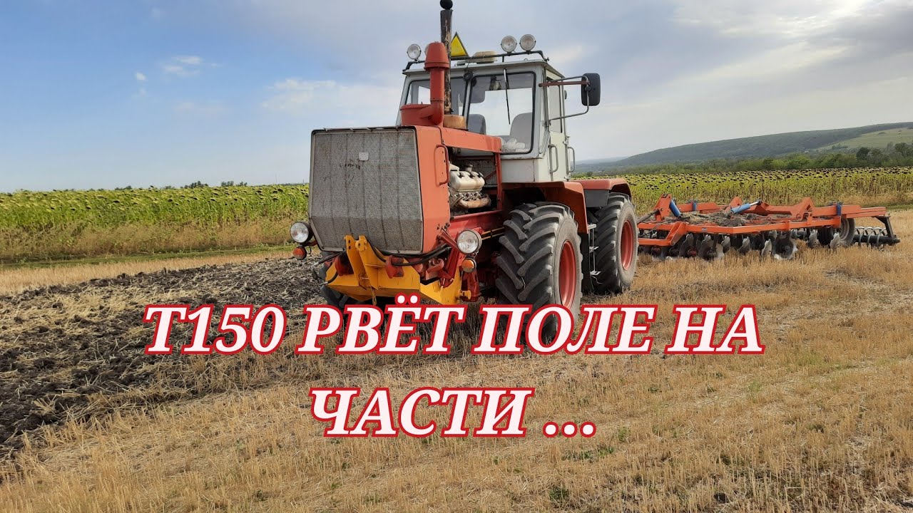 Уборку закончил !Т 150 начал дисковать .