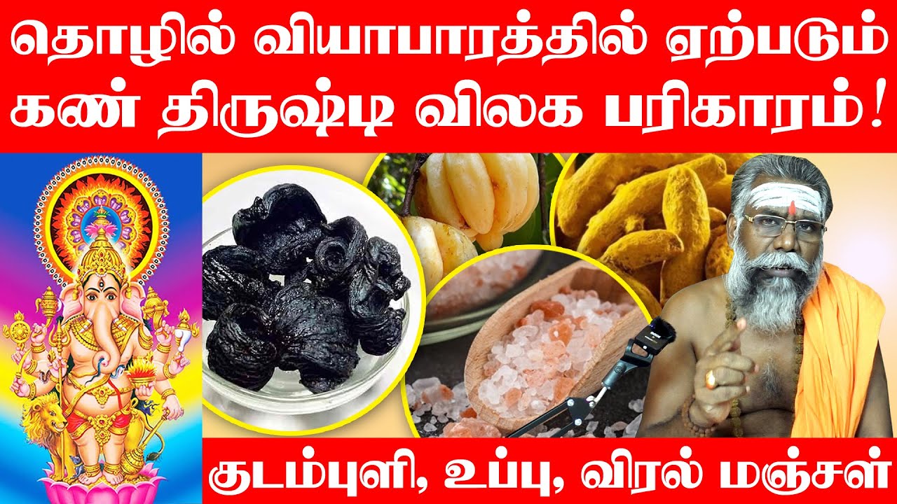 Kan Thirusti Pariharam in Tamil | தொழில் கண் திருஷ்டி விலக பரிகாரம் | Tholil Peruga Pariharam
