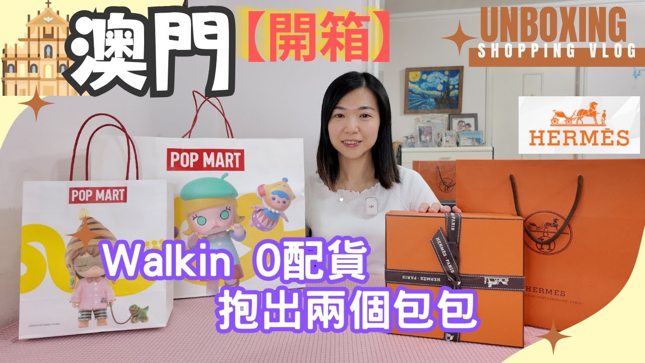 【開箱Unboxing 】澳門2025 愛馬仕 HERMES｜0配貨 抱出兩個包包｜POPMART｜CRYBABY