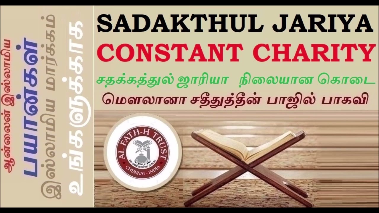SADAKTHUL JARIYAH CONSTANT CHARITY || ஸதகத்துல் ஜாரியா   நிலையான கொடை