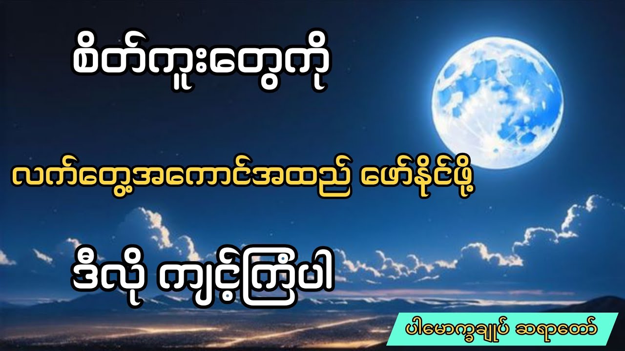 မိမိ စိတ်ကူးအတိုင်း ဖြစ်မြောက်ဖို့ ဒီလို ကျင့်ကြံပါ (ပါမောက္ခချုပ် ဆရာတော်)