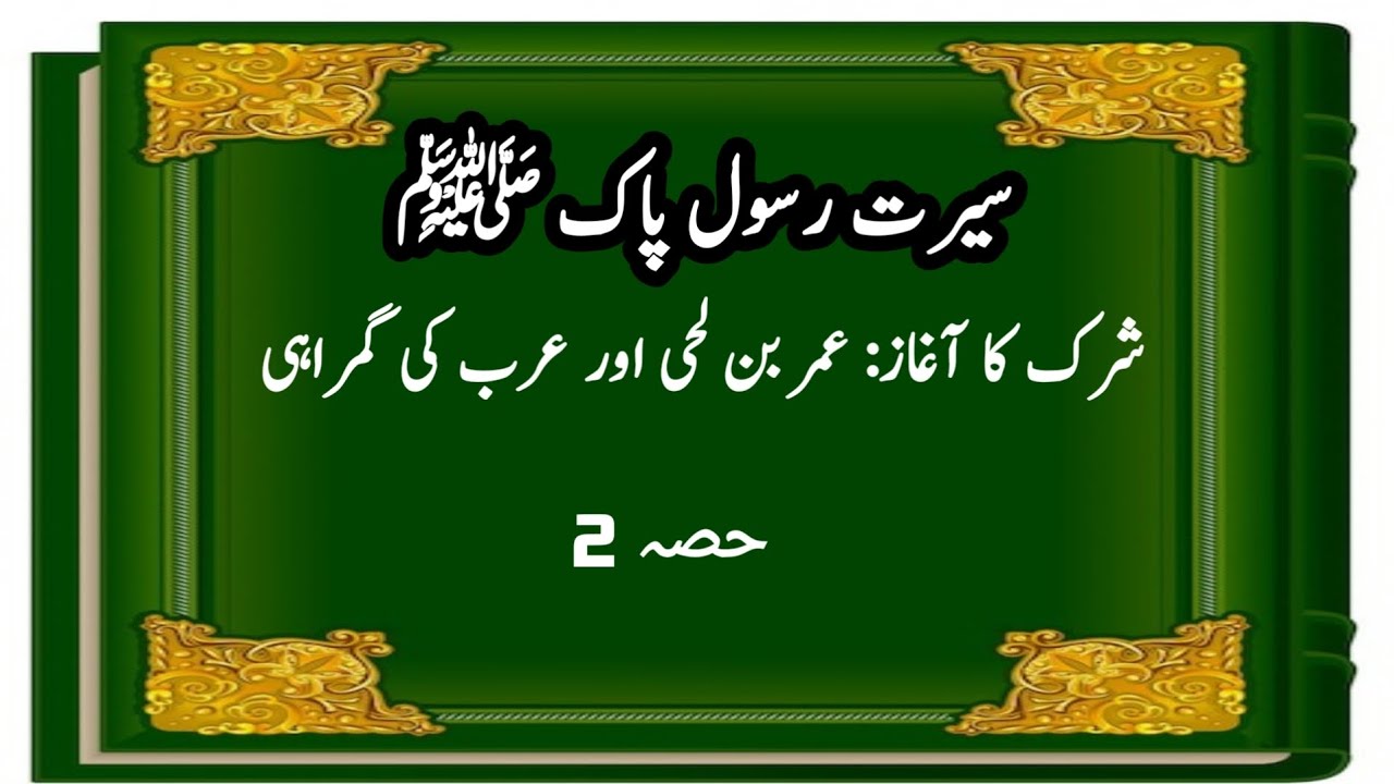 Seerat un Nabi(PBUH)Part 2The Beginning of Shirk, Amr ibn Luhayy, and Pre-Islamic Arabia's Deviation