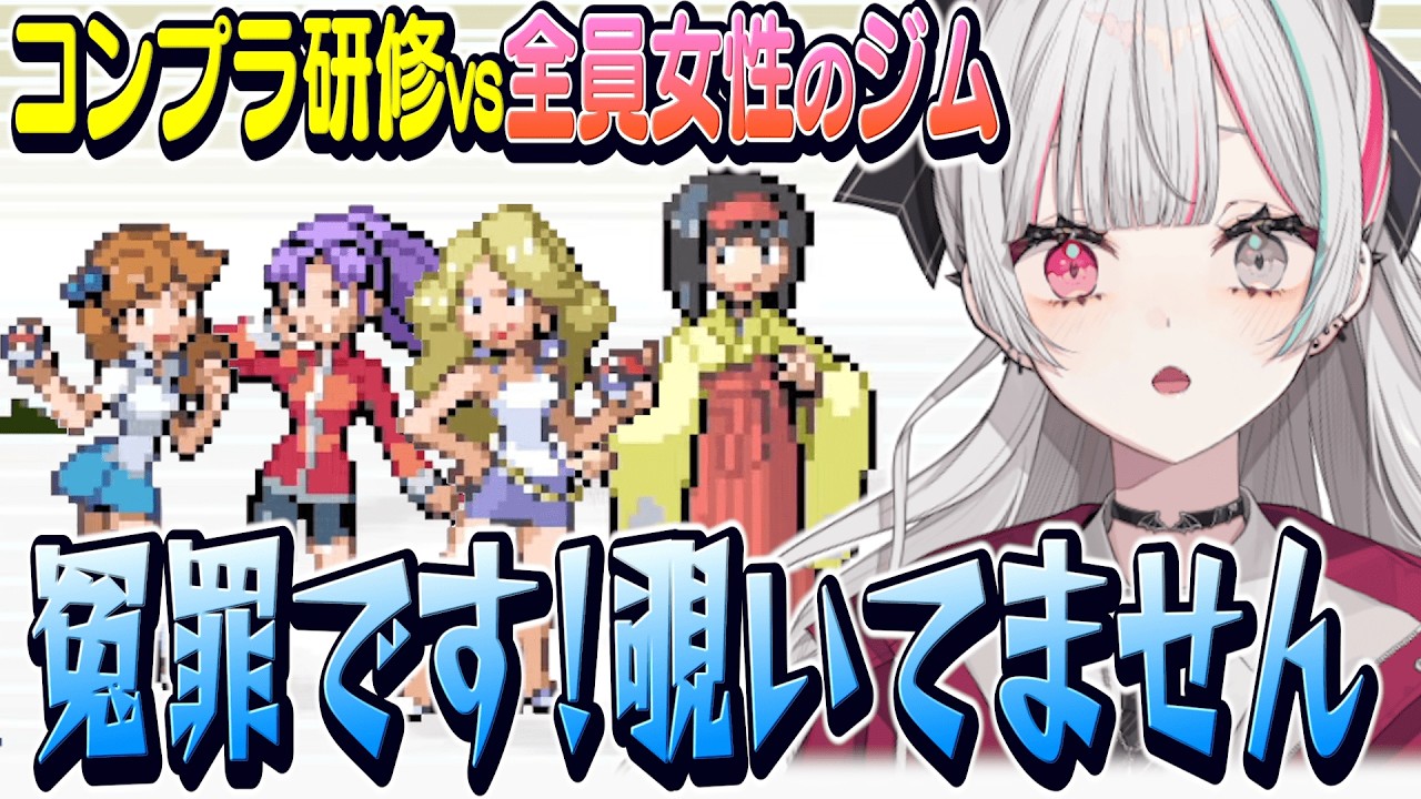 コンプラ研修を受けたのに女性しかいないジムでピンチになるポケモン初心者のファイアレッド【 ポケモンFRLG / 石神のぞみ #石神レトロゲーム部 #石神のぞみ切り抜き 】